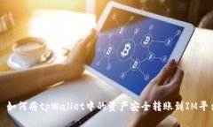 : 如何将tpWallet中的资产安全转账到IM平台