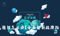 tpWallet钱包转错怎么办？全面解析故障处理与保障