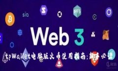 tpWallet电脑版火币使用指南