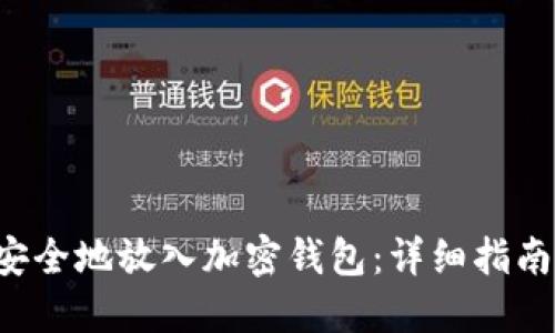 如何将NFT安全地放入加密钱包:详细指南与操作步骤