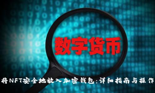 如何将NFT安全地放入加密钱包:详细指南与操作步骤