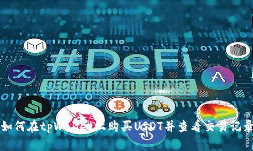 如何在tpWallet上购买USDT并查看交易记录