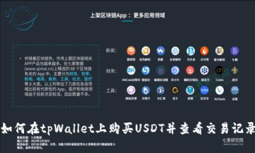 如何在tpWallet上购买USDT并查看交易记录