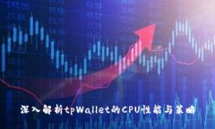 深入解析tpWallet的CPU性能与策略