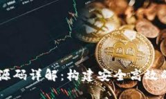 数字钱包USDT源码详解：构建安全高效的加密货币