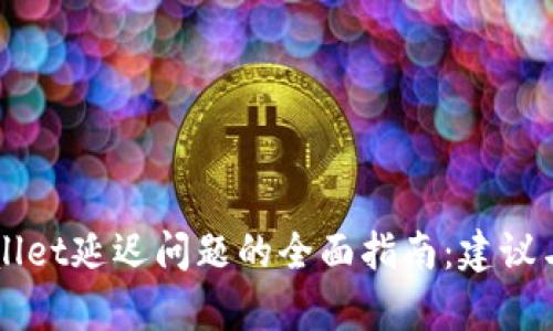 解决tpWallet延迟问题的全面指南:建议与故障排查