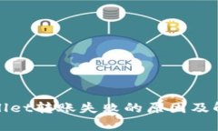 : tpWallet转账失败的原因及解决方案