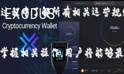   tpWallet积分：如何有效管理与使用您的数字资产 / 
 guanjianci tpWallet, 积分管理, 数字资产, 积分使用 /guanjianci 

引言
在数字经济蓬勃发展的今天，各种数字资产和积分管理系统应运而生。系统如tpWallet不仅让用户享受到便捷的数字资产管理，也为用户提供了积分使用和交易的高效途径。本文将深入探讨tpWallet积分的优势、操作流程以及如何有效利用积分来最大化用户的利益。

什么是tpWallet积分？
tpWallet积分是一种基于数字货币和区块链技术的虚拟资产，旨在为用户提供一种简单、高效的积分管理解决方案。用户可以通过tpWallet对其数字资产进行存储、交易和使用。不同于传统积分，tpWallet积分具有高度的安全性、可追溯性和易操作性。

tpWallet积分的主要功能
tpWallet积分的主要功能包括积分存储、积分交易、积分兑换和积分管理。用户可以随时随地通过tpWallet管理自己的积分，方便快捷，提升用户体验。

如何创建和使用tpWallet账户
首先，用户需要在tpWallet的官方网站或手机应用上创建一个账户。注册过程通常要求您提供电子邮件和设置密码。完成验证后，您将获得一个独特的数字钱包地址。随后，您可以通过各种渠道（如线上购物、参加活动等）获得积分，并将其存储在您的tpWallet账户中。

tpWallet积分的获取方式
tpWallet积分可以通过多个方式获取，包括但不限于参与特定活动、购买商品、完成任务、邀请好友等。通过各种渠道获取积分，用户可以灵活选择最适合自己的方式进行操作。

tpWallet积分的使用方法
用户可以使用其tpWallet积分进行多种交易和兑换。例如，您可以将积分用来购买平台内的商品或服务，或是在特定商家处进行消费。此外，tpWallet还支持积分的交易，用户可以将多余的积分出售给其他需要的用户，为自身创造额外收入。

tpWallet积分的安全性和隐私保护
tpWallet极为重视用户的安全与隐私。其系统采用了先进的加密技术，确保用户的积分不受黑客攻击和信息泄露的威胁。用户还可以选择启用两步验证和其他额外的安全措施，为其账户提供更进一步的保护。

tpWallet的优质服务与用户体验
除了以上功能，tpWallet提供了优质的用户支持和服务，确保用户在使用过程中遇到的问题能够得到及时解决。平台提供多种语言的客服支持，并设有详尽的帮助文档与用户指南，方便用户更好地理解和使用tpWallet积分。

常见问题
在使用tpWallet积分的过程中，用户可能会遇到一些常见问题。以下我们将一一解答。

问题一：tpWallet积分是否可以转让给他人？
是的，tpWallet积分支持用户之间的转让。用户可以通过tpWallet设置转让功能，将积分发送给其他用户。首先，您需要了解如何添加转账对象，并确保输入准确的目标账户地址。积分转让通常需要支付小额的交易手续费，确保您在转让之前查阅相关信息。此外，转账操作不可逆转，因此请务必核实转账信息的准确性。

在转让过程中，您也可以选择设置转让的金额与积分数量，并根据具体需求进行调整。同时，tpWallet平台会为每一笔交易提供详尽的记录，方便日后查询和管理。用户在转让积分时，信息的安全性是最重要的，tpWallet的加密措施将确保您的资产安全。

问题二：如果我遗忘了tpWallet账户密码，该如何恢复？
如果您遗忘了tpWallet账户密码，系统提供了密码恢复功能。您需要在登录页面点击“忘记密码”，系统将引导您完成后续操作。这一过程通常需要您提供与账户关联的电子邮件。接下来，您将收到一封密码重设的链接或验证码，确保您能够安全地重设密码并重新获得账户的访问权限。

为了保护用户的账户安全，建议在强密码策略中包括数字、字符及记忆曲线。此外，您也可以利用密码管理器保存复杂的密码，确保不丢失账户信息。在密码重置之后，请及时更新安全问题，以增强账户的防御能力。

问题三：tpWallet积分的有效期是多久？
tpWallet积分通常并不设立有效期，用户可以长期保留和使用这些积分。然而，特定的活动或促销可能会设定不同的积分使用规则，提醒用户在一定时间内使用积分。因此，在参与活动之前，建议查看相关条款与条件，以免错过使用时机。通过定期登录查看账户积分的动态，用户可以合理规划积分使用。

尽管积分本身没有过期，但为了确保最大化使用，用户可借助tpWallet提供的统计和分析工具了解自己的积分使用情况，科学规划积分使用的时间及方式。这样，您可以更高效地管理自己的积分，实现资产的最大价值。

问题四：使用tpWallet进行积分兑换是否收取费用？
tpWallet在进行积分兑换时通常收取一定的服务手续费。这一费用的高低取决于您兑换积分的数额及兑换的种类。在选择兑换时，用户可以在账户中查阅相关的手续费标准并参考。同时，定期参与tpWallet举办的活动可能会有免手续费的机会，从而节省您的费用开支。

要获取更多关于手续费的信息，用户可以浏览tpWallet的官方网站或联系客服。此外，tpWallet会随时更新用户手册，确保每位用户能够在使用过程中了解所有相关运营规则。

总结
综上所述，tpWallet积分不仅是数字资产管理的一个重要组成部分，也是用户获得便利与乐趣的关键所在。通过灵活利用积分、确保账户安全并掌握相关操作，用户将能够最大化利用其数字资产，实现资产的增值。同时，随着技术的不断演进，tpWallet将会不断完善自身功能，以满足日益增长的用户需求。