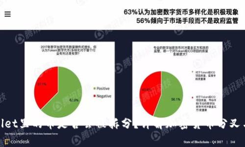 tpWallet里的币是否会被拆分?详解加密货币分叉与影响