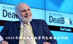 2023年最便捷的数字钱包推荐与评测