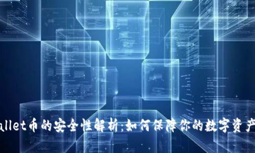 tpWallet币的安全性解析:如何保障你的数字资产安全