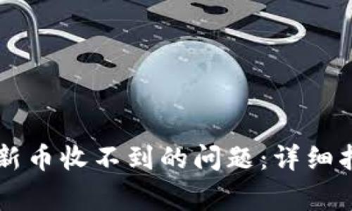 如何解决tpWallet新币收不到的问题:详细指南与常见问题解析
