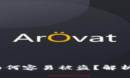 深入探讨:tpWallet为何容易被盗?解析风险因素与防范措施