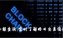 数字钱包的余额查询：实时了解昨日交易情况和
