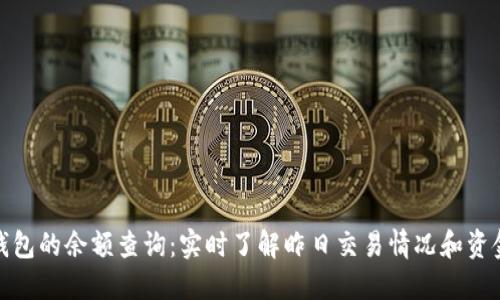 数字钱包的余额查询：实时了解昨日交易情况和资金变动