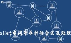 tpWallet中问号币种的含义及处理方法