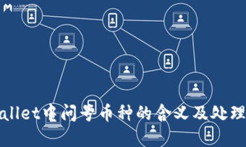 tpWallet中问号币种的含义及处理方法