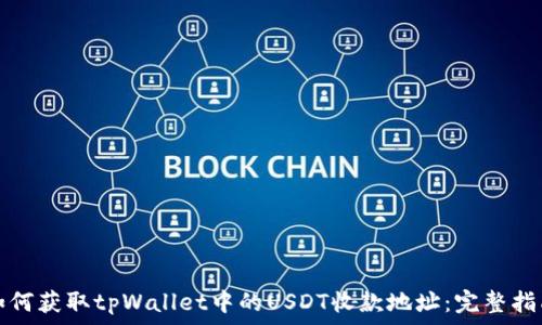 빈칸 
如何获取tpWallet中的USDT收款地址：完整指南