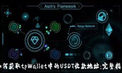 빈칸 如何获取tpWallet中的USDT收款地址：完整指南