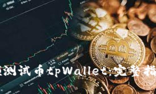 中本聪如何领测试币tpWallet：完整指南与实用技巧