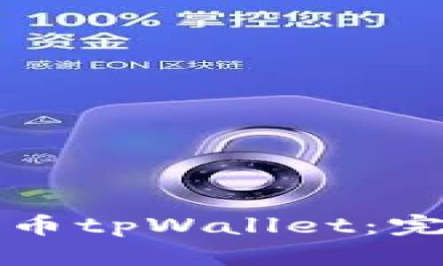 中本聪如何领测试币tpWallet：完整指南与实用技巧