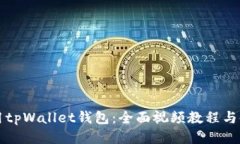 如何使用tpWallet钱包：全面视频教程与使用指南