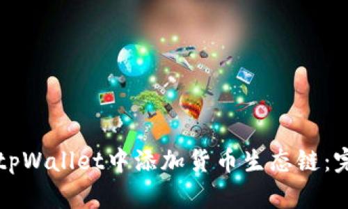 如何在tpWallet中添加货币生态链：完整指南