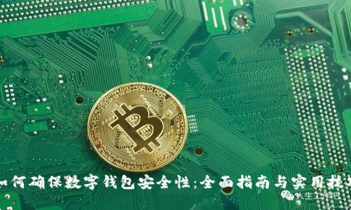 如何确保数字钱包安全性：全面指南与实用技巧