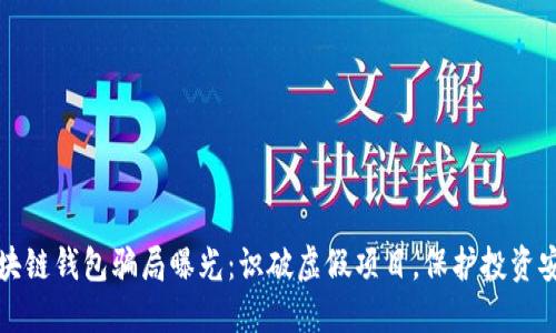 区块链钱包骗局曝光：识破虚假项目，保护投资安全