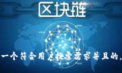 思考一个符合用户搜索需求并且的，放进