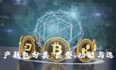 数字资产钱包分类：类型、功能与选择指南