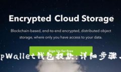 如何使用tpWallet钱包提款：详细步骤与实用指南