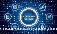 华为手机无法下载tpWallet的原因分析及解决方案