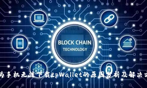 华为手机无法下载tpWallet的原因分析及解决方案