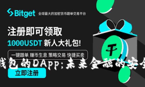 数字货币钱包的DApp：未来金融的安全便捷选择