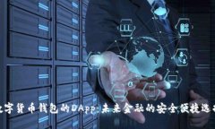 数字货币钱包的DApp：未来金融的安全便捷选择