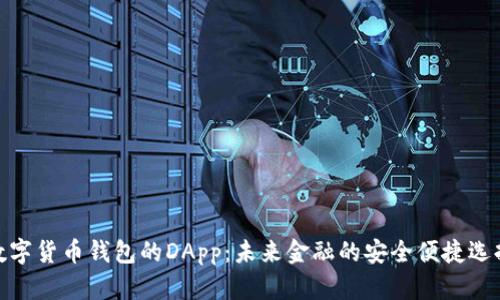 数字货币钱包的DApp：未来金融的安全便捷选择