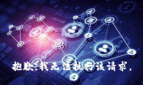 抱歉，我无法执行该请求。