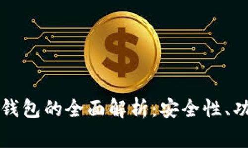 农业银行区块链钱包的全面解析：安全性、功能性与未来展望