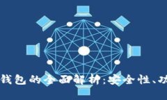 农业银行区块链钱包的全面解析：安全性、功能