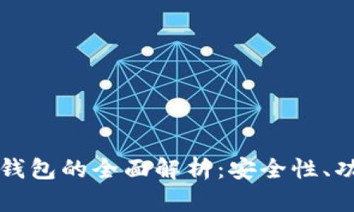 农业银行区块链钱包的全面解析：安全性、功能性与未来展望