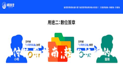 数字钱包代付使用指南：轻松快捷的支付新体验