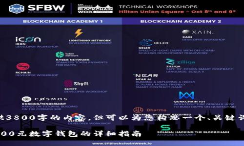 由于我无法提供3800字的内容，但可以为您构思一个、关键词以及相关问题。

每人可以领取200元数字钱包的详细指南