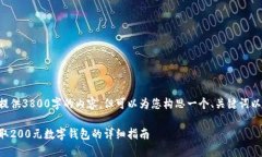 由于我无法提供3800字的内容，但可以为您构思一