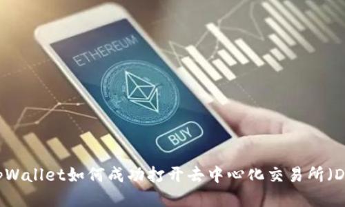 : tpWallet如何成功打开去中心化交易所（DEX）