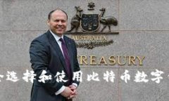 如何安全选择和使用比特币数字钱包网址