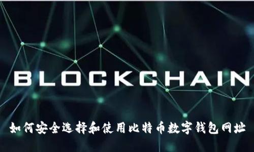 如何安全选择和使用比特币数字钱包网址
