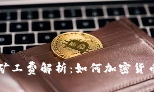 tpWallet矿工费解析：如何加密货币交易成本