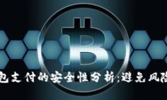 国外加密钱包支付的安全性分析：避免风险的最