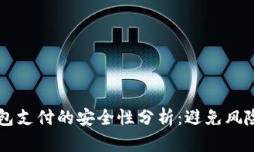 国外加密钱包支付的安全性分析：避免风险的最佳实践